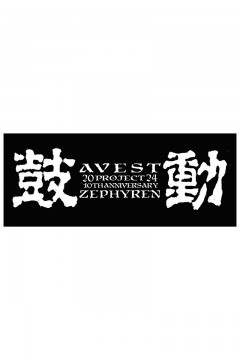A.V.E.S.T project vol.18 - 鼓動 - TOWEL