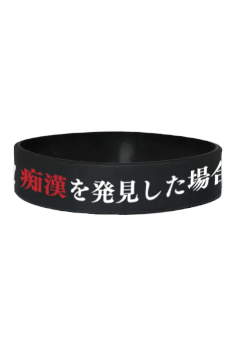 【予約商品】RUBBER BRACELET -痴漢を発見した場合は確実に抹殺いたします!-