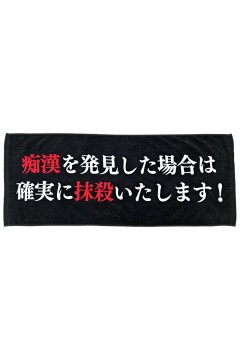【予約商品】TOWEL -痴漢を発見した場合は確実に抹殺いたします!-