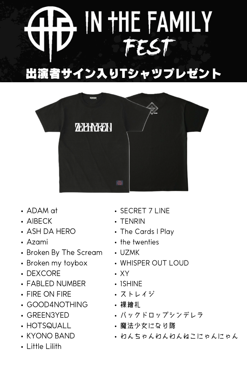 【抽選】In The Family FEST 2024 サイン入りTシャツ