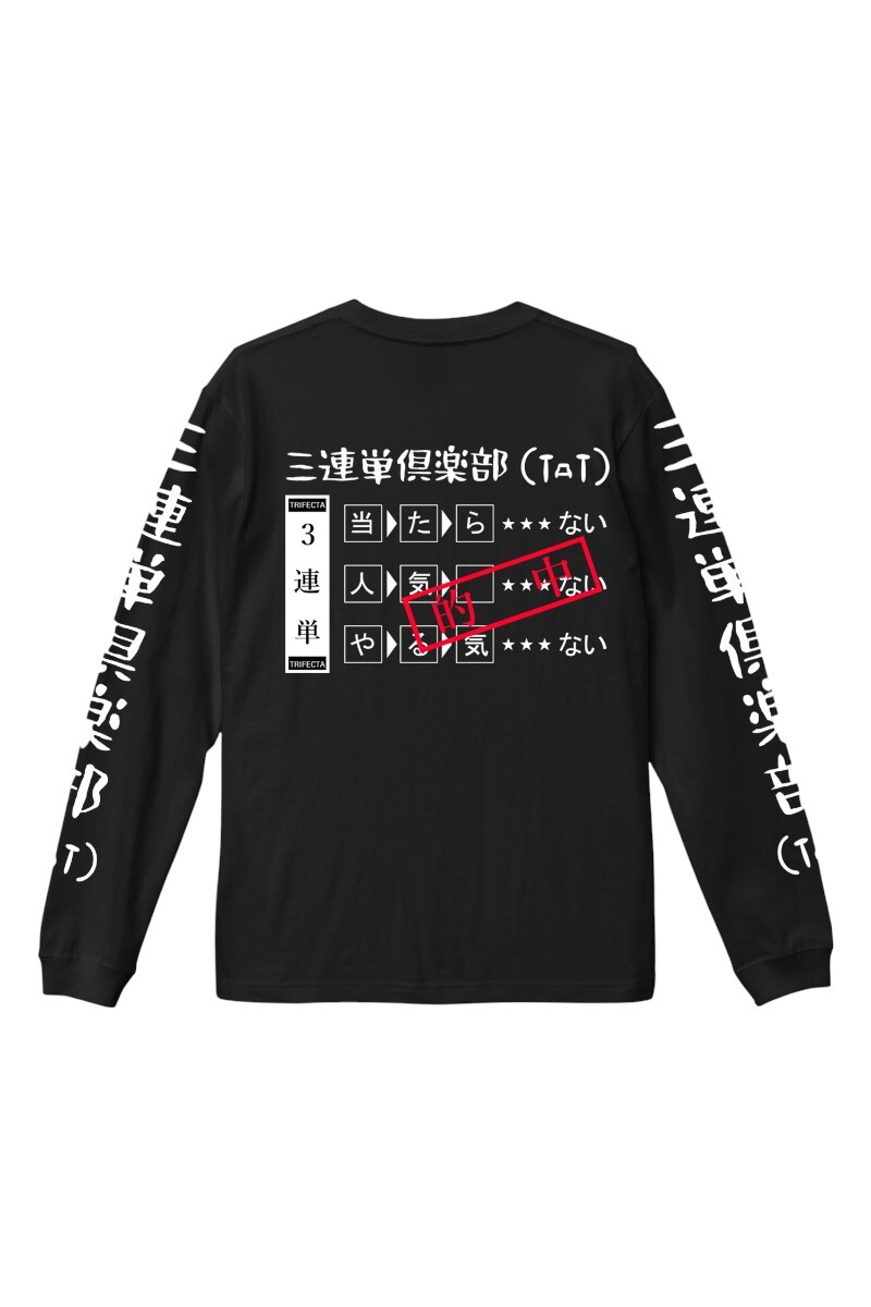 L/S TEE 三連単倶楽部 BLACK