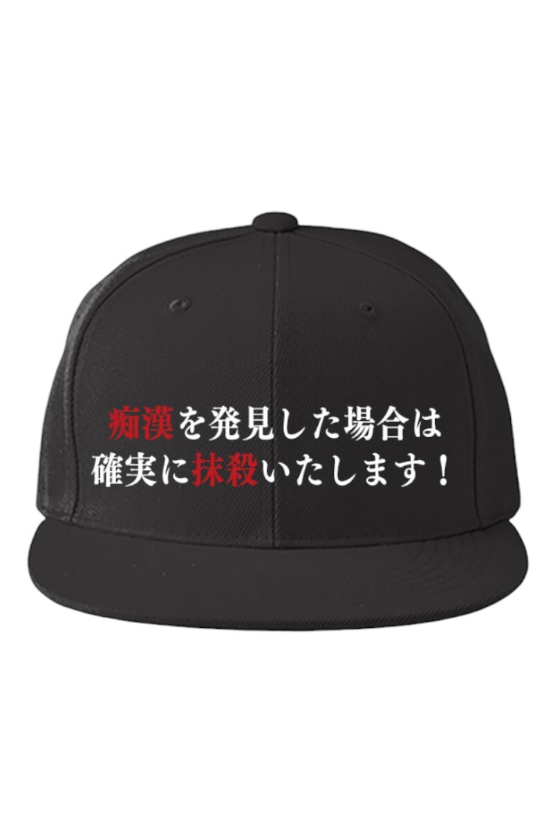 【予約商品】B.B CAP -痴漢を発見した場合は確実に抹殺いたします!-