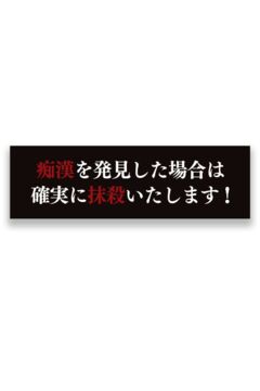 STICKER -痴漢を発見した場合は確実に抹殺いたします!-