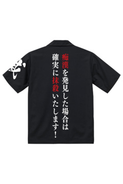 【予約商品】OPEN COLLAR SHIRT -痴漢を発見した場合は確実に抹殺いたします!-